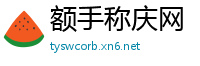 额手称庆网